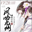鳳吟九州 鳳吟九州