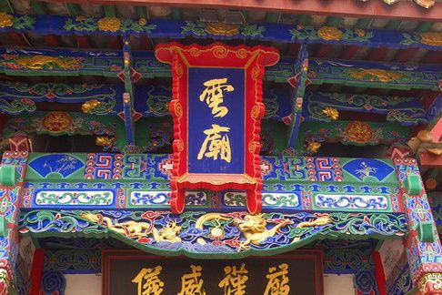 雲廟 雲廟