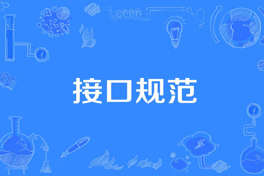 接口規範 接口規範