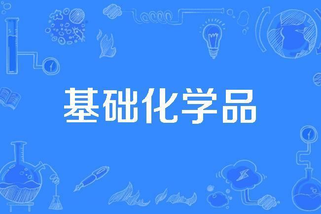 基礎化學品 基礎化學品