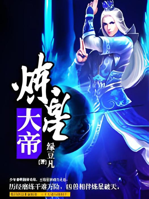 煉星大帝 煉星大帝