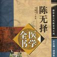 陳無擇 陳無擇