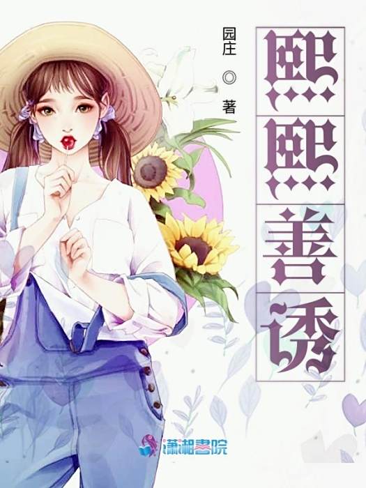 熙熙善誘 熙熙善誘