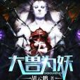 大獸為妖 大獸為妖