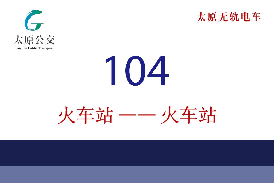 太原公交104路