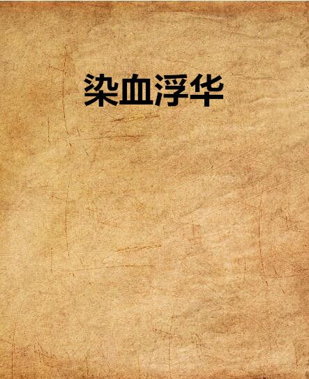 染血浮華 染血浮華