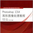 Photoshop CS4圖形圖像處理教程