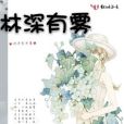 林深有霧 林深有霧