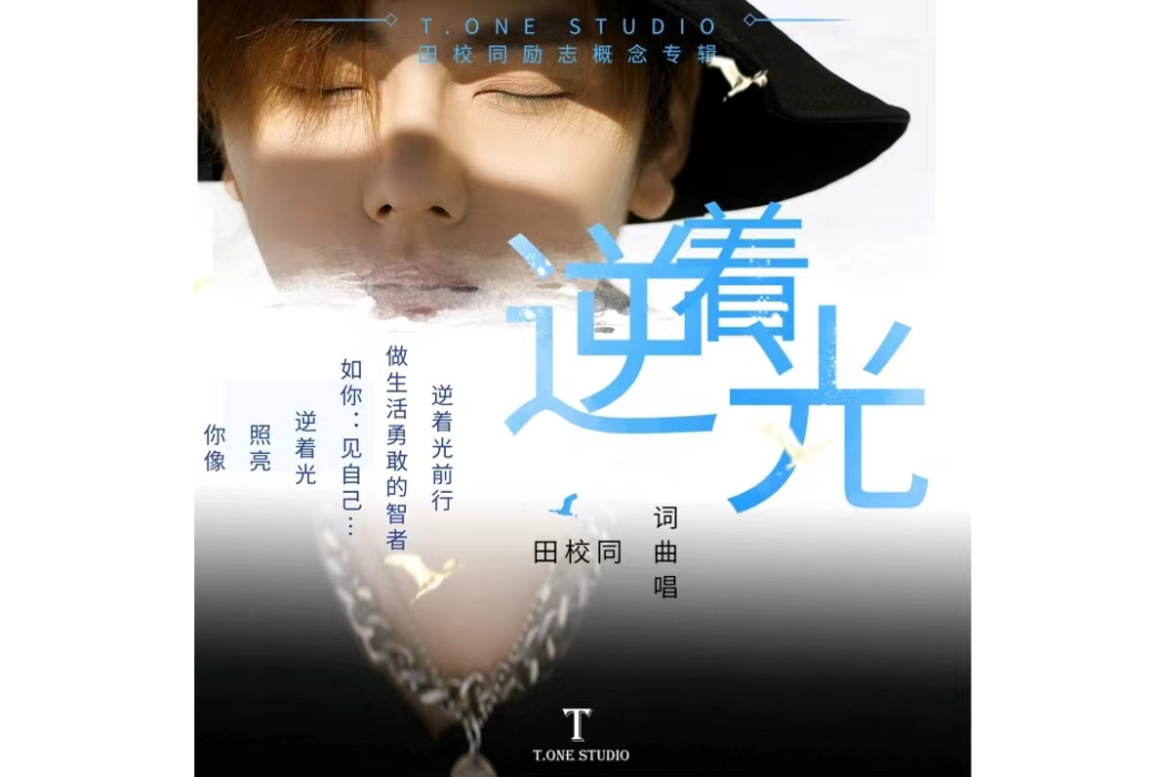 逆著光(田校同演唱歌曲) 逆著光(田校同演唱歌曲)