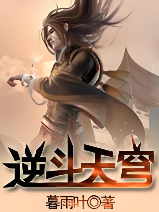 逆斗天穹 逆斗天穹