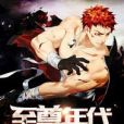 至尊年代 至尊年代