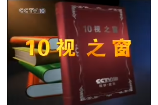 10視之窗 10視之窗