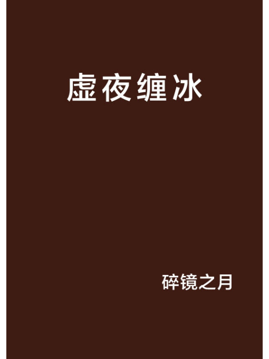 虛夜纏冰 虛夜纏冰