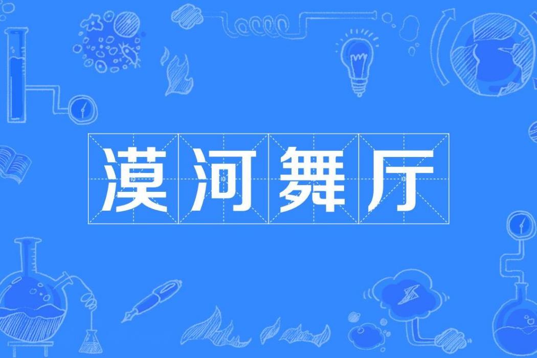 漠河舞廳(張冀編劇的故事影片) 漠河舞廳(張冀編劇的故事影片)