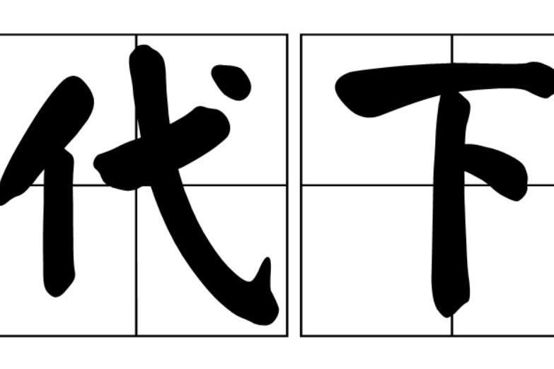 代下 代下