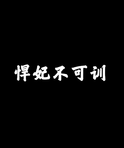 悍妃不可訓 悍妃不可訓