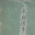 書林漫步(1979年生活-讀書-新知三聯書店出版的圖書) 書林漫步(1979年生活-讀書-新知三聯書店出版的圖書)