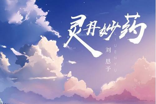 靈丹妙藥(劉恩予演唱歌曲) 靈丹妙藥(劉恩予演唱歌曲)