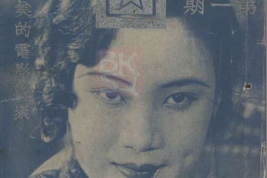 銀畫(民國影視類刊物) 銀畫(民國影視類刊物)