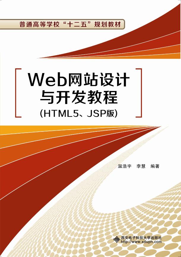 Web網站設計與開發教程（HTML5,JSP版）