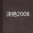 決絕2008