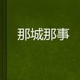 那城那事 那城那事