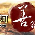 黃河善谷 黃河善谷