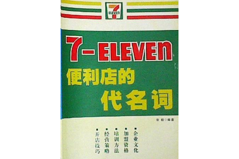 7-ELEVEN(2007年廣東經濟出版社出版的圖書) 7-ELEVEN(2007年廣東經濟出版社出版的圖書)