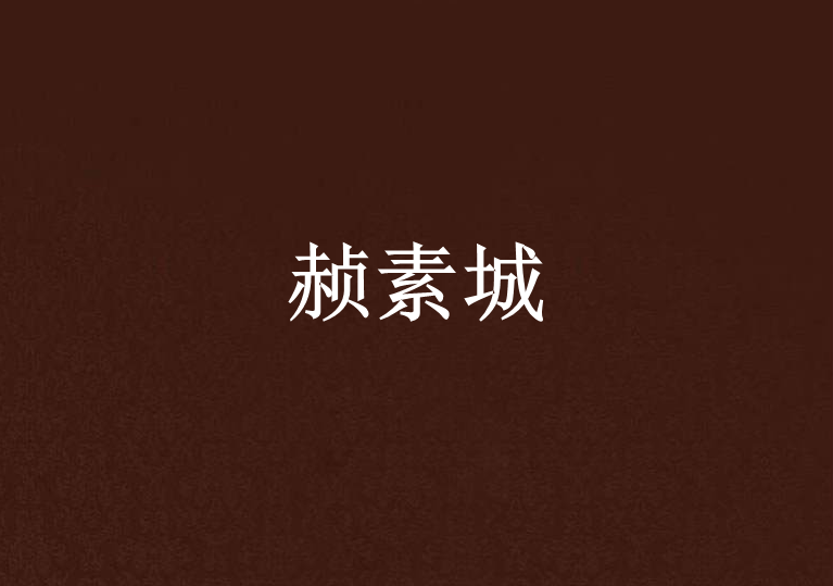赬素城 赬素城