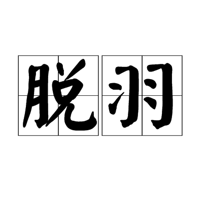 脫羽 脫羽