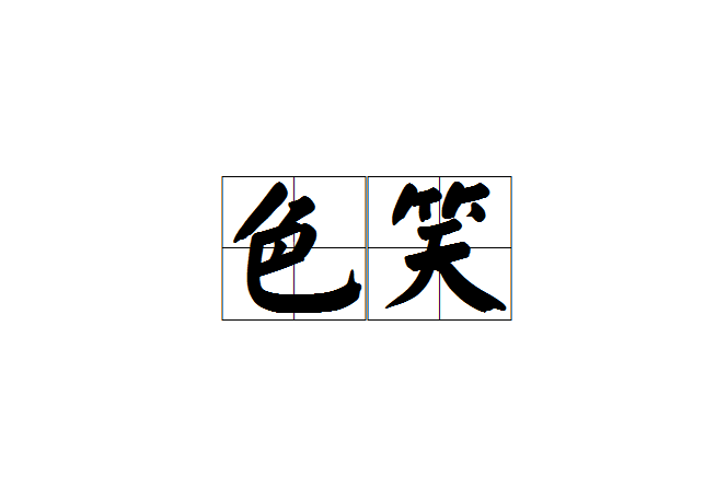 色笑 色笑