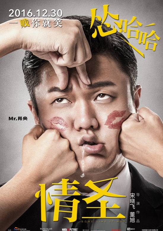 情聖(2016年宋曉飛、董旭執導愛情電影)