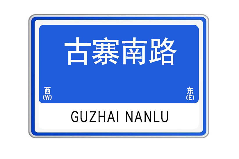 古寨南路 古寨南路