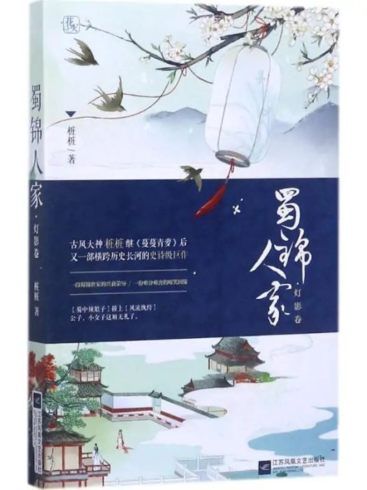 蜀錦人家(2017年江蘇文藝出版社出版的圖書) 蜀錦人家(2017年江蘇文藝出版社出版的圖書)