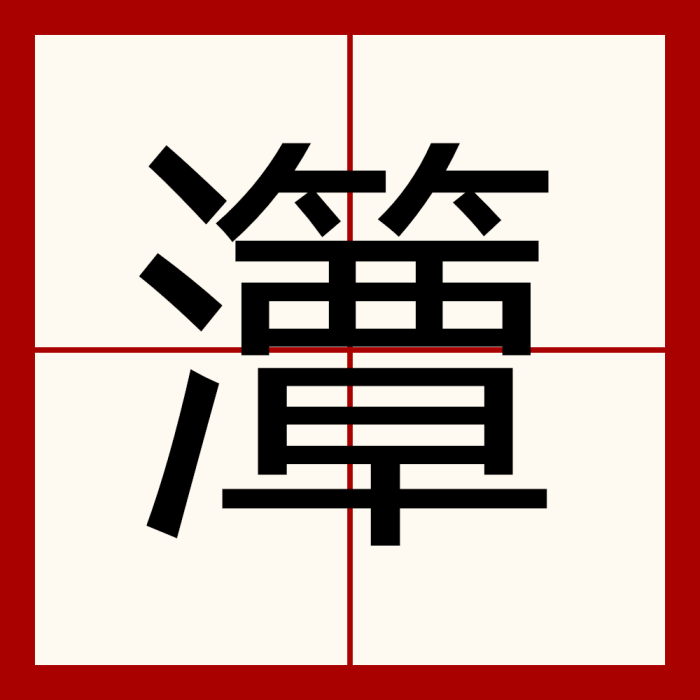 㶘 㶘