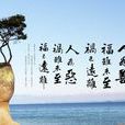 真妄相攻 真妄相攻