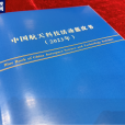中國航天科技活動藍皮書（2023年）