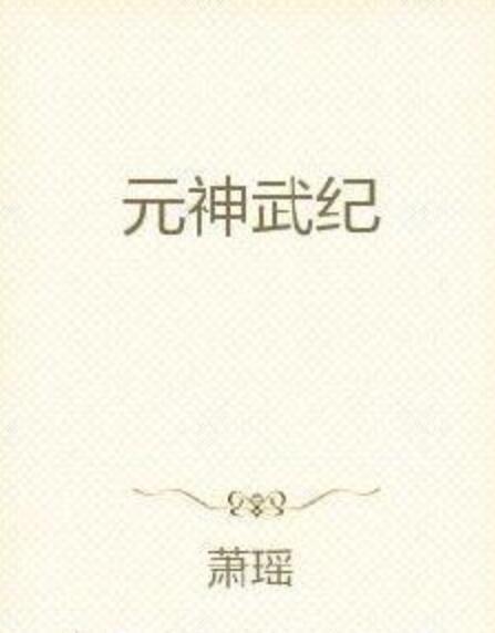 元神武紀 元神武紀