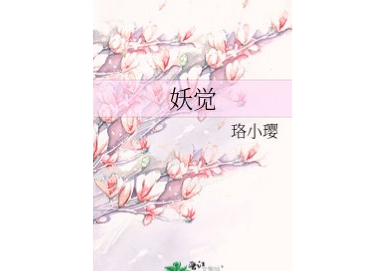 妖覺 妖覺