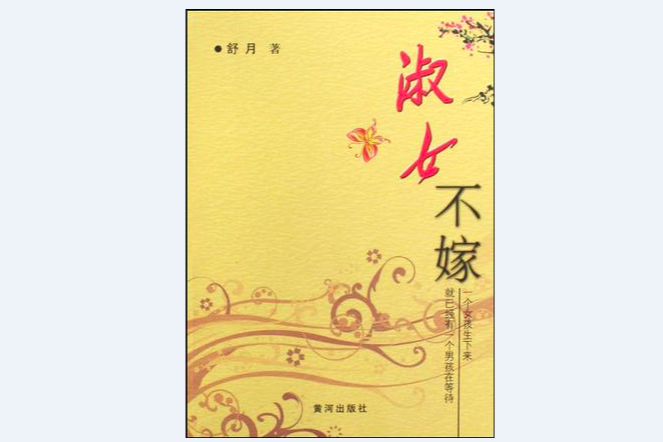 淑女不嫁 淑女不嫁
