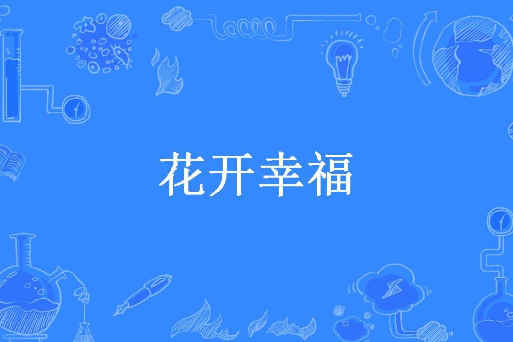 花開幸福 花開幸福