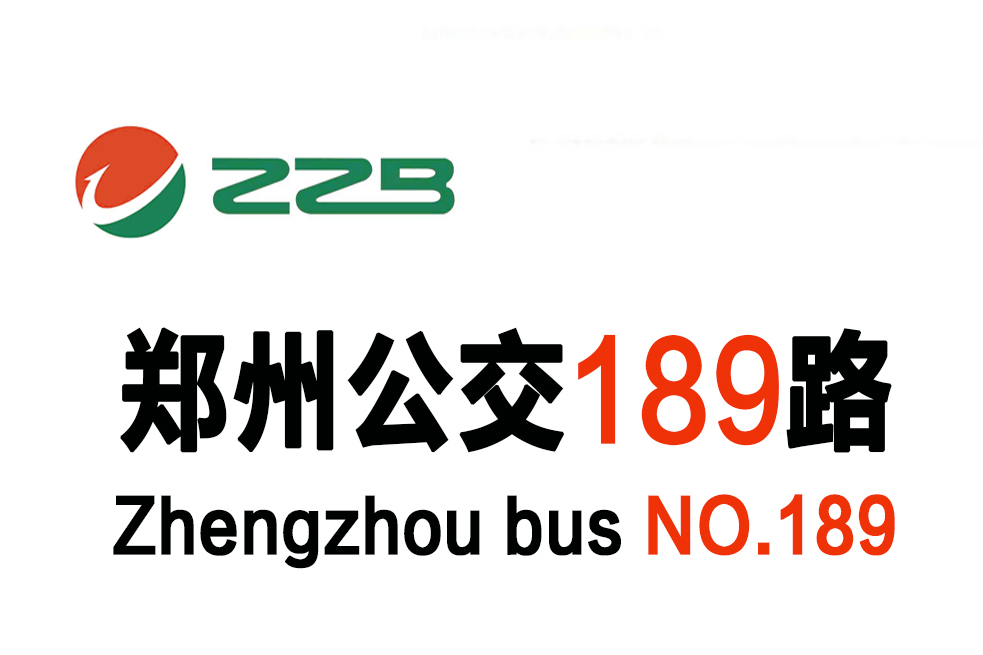 鄭州公交189路 鄭州公交189路