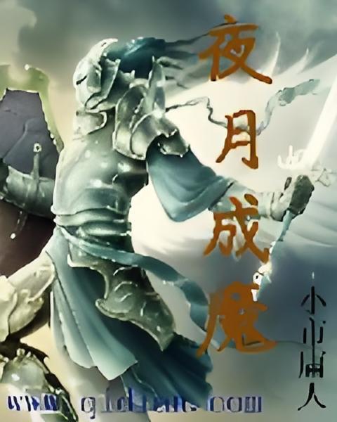 夜月成魔 夜月成魔
