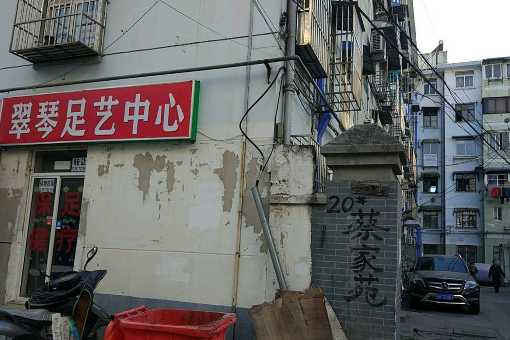 蔡家苑 蔡家苑
