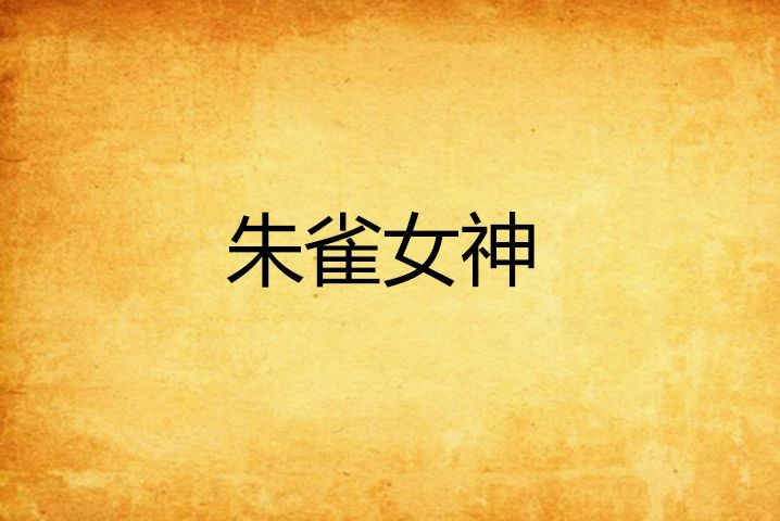 朱雀女神 朱雀女神