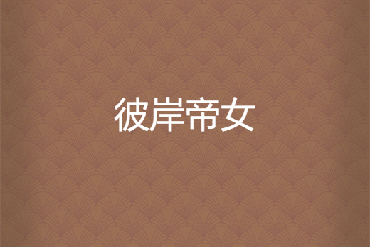 彼岸帝女 彼岸帝女