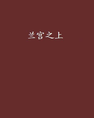 蘭宮之上 蘭宮之上