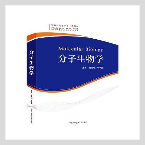 分子生物學(2021年中國科學技術大學出版社出版的圖書)