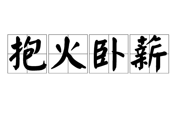 抱火臥薪