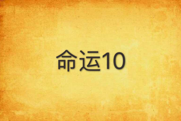 命運10 命運10
